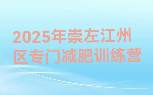 十大2025年崇左江州区专门减肥训练营排行榜