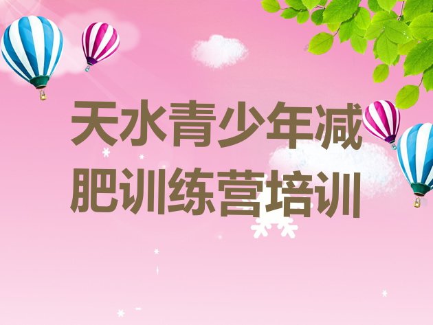 十大天水一般减肥训练营费用名单更新汇总排行榜