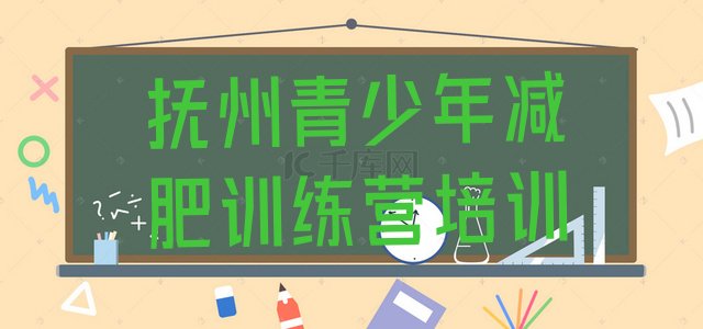 十大抚州减肥营多少钱排名前五排行榜