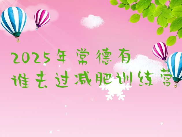 十大2025年常德有谁去过减肥训练营排行榜