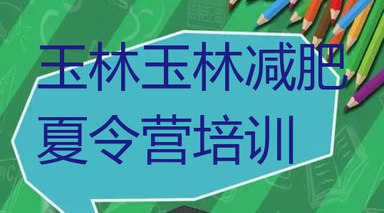 十大2025年玉林福绵区正规减肥训练营排行榜