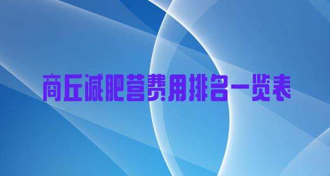 十大商丘减肥营费用排名一览表排行榜