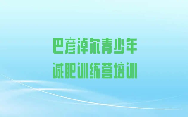 十大2025年巴彦淖尔临河区封闭减肥训练营怎么样排行榜
