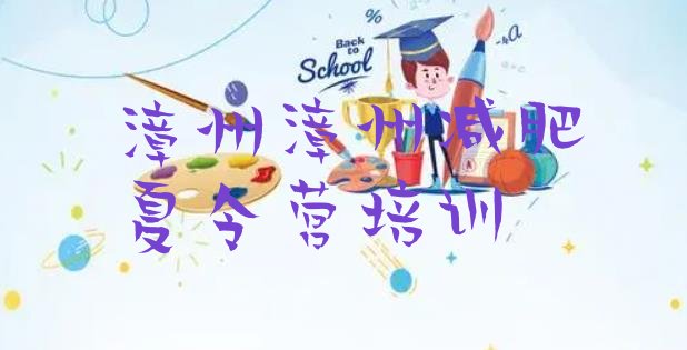 十大2025年漳州减肥训练营怎么样排行榜
