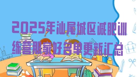 十大2025年汕尾城区减肥训练营那家好名单更新汇总排行榜