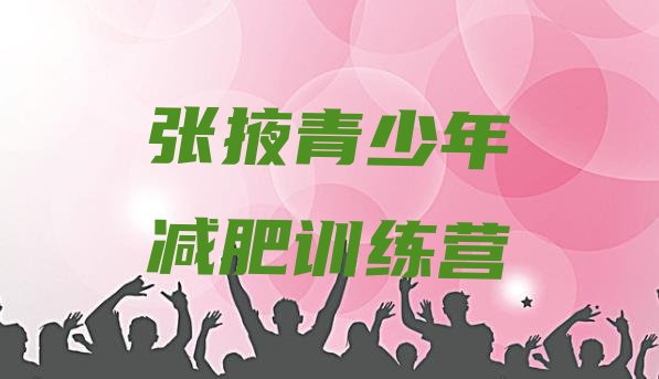 十大2025年张掖减肥训练营需要多少钱排行榜