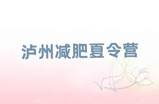 十大泸州减肥塑身训练营排名一览表排行榜
