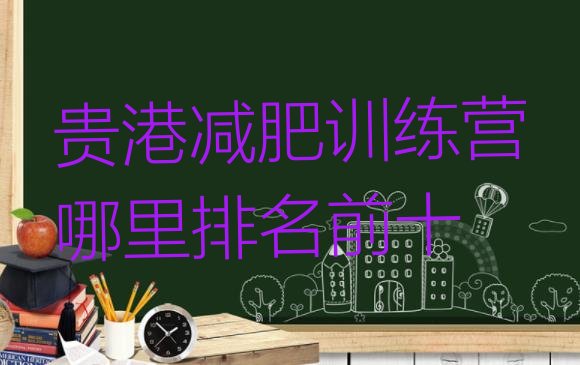 十大贵港减肥训练营哪里排名前十排行榜