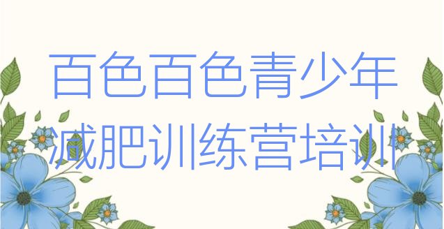 十大百色有谁去过减肥训练营排名一览表排行榜