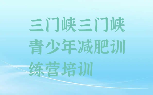 十大三门峡陕州区减肥减肥训练营排行榜