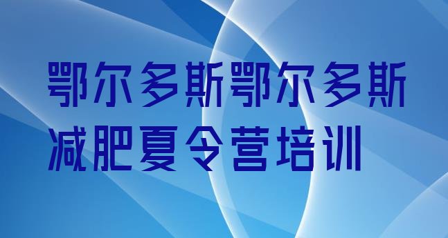 十大鄂尔多斯附近减肥训练营排行榜