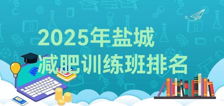 十大2025年盐城减肥训练班排名排行榜