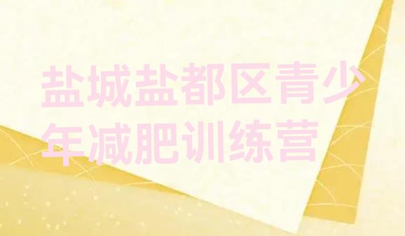 十大盐城盐都区减肥训练营大概多少钱名单更新汇总排行榜