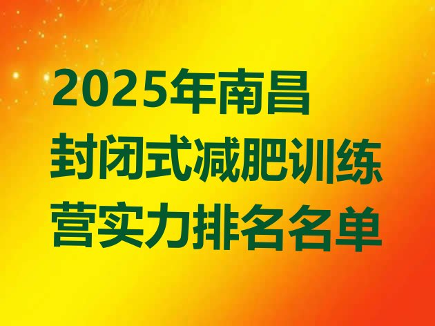 十大2025年南昌封闭式减肥训练营实力排名名单排行榜