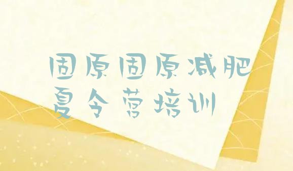 十大固原原州区减肥训练营好不好排行榜