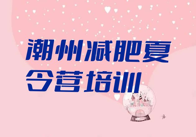十大2025年潮州集体减肥训练营排行榜