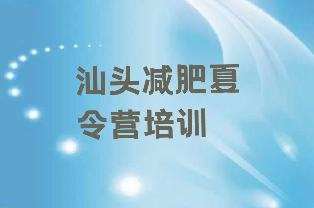 十大汕头减肥训练营需要多少钱排名排行榜