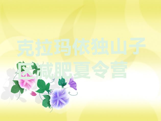 十大2025年克拉玛依独山子区减肥营费用排行榜