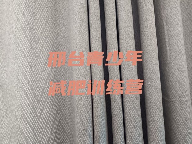 十大邢台减肥训练营在哪实力排名名单排行榜