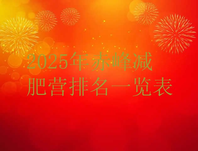 十大2025年赤峰减肥营排名一览表排行榜