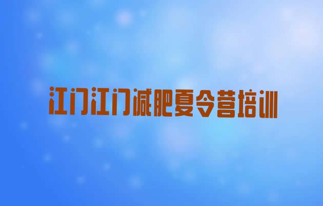 十大2025年江门减肥训练营多少钱十大排名排行榜