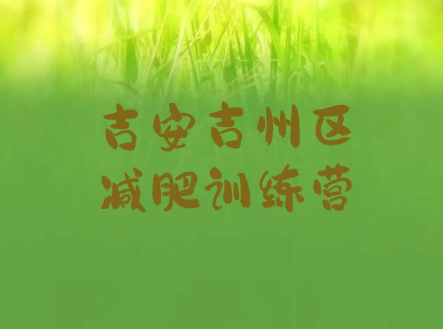 十大2025年吉安吉州区减肥训练营一般多少钱排行榜