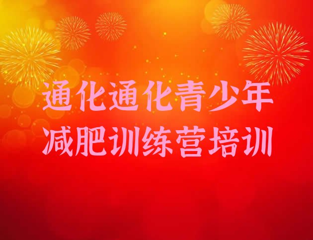 十大2025年通化减肥训练营怎么样推荐一览排行榜