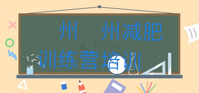 十大泸州减肥训练班排行榜