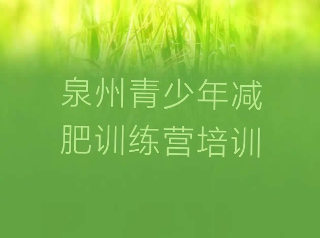十大泉州丰泽区暑假减肥训练营排行榜