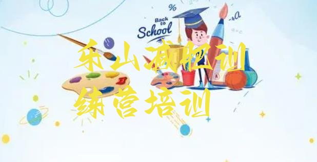 十大2025年乐山减肥健身训练营排行榜