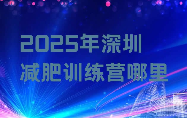 十大2025年深圳减肥训练营哪里排行榜