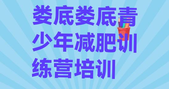 十大2025年娄底附近减肥训练营排行榜