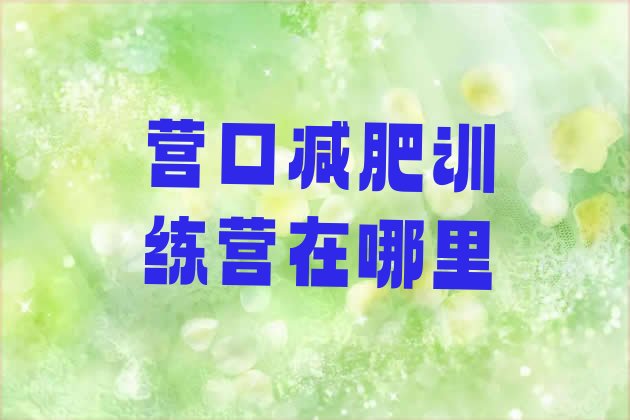十大营口减肥训练营在哪里排行榜