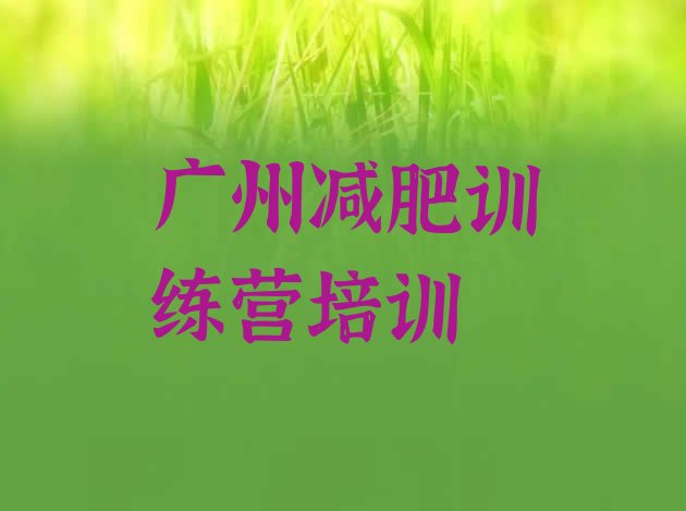 十大2025年广州哪的封闭减肥训练营好排行榜