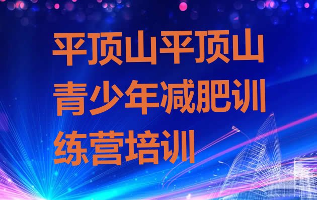 十大2025年平顶山湛河区魔鬼减肥训练营全封闭的减肥训练营排行榜