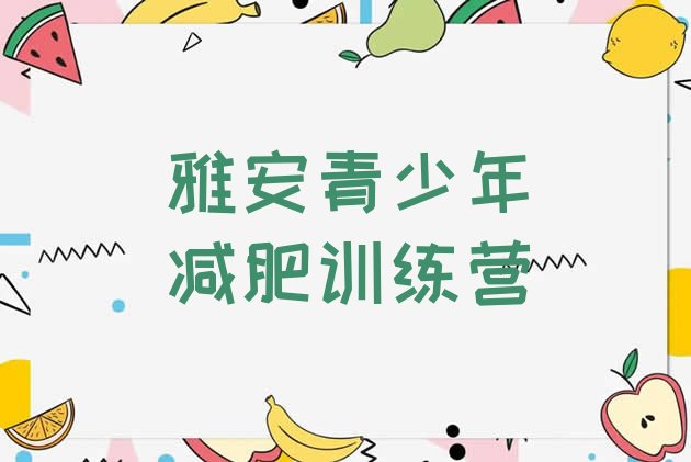 十大2025年雅安减肥训练基地排名一览表排行榜