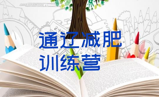 十大通辽减肥训练营价钱排行榜