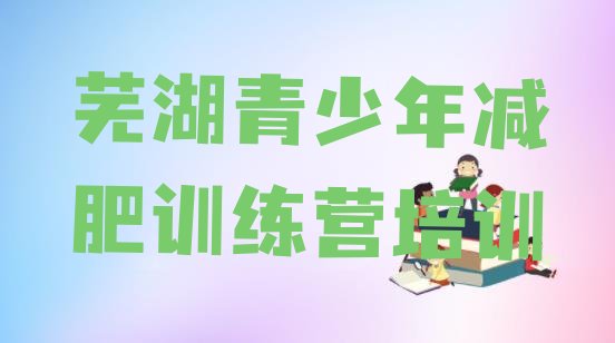 十大2025年芜湖减肥训练营那家好排行榜