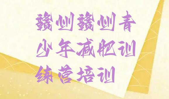 十大2025年赣州一般减肥训练营费用排名一览表排行榜