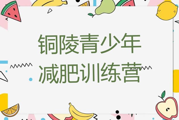 十大2025年铜陵减肥训练营价钱排名top10排行榜