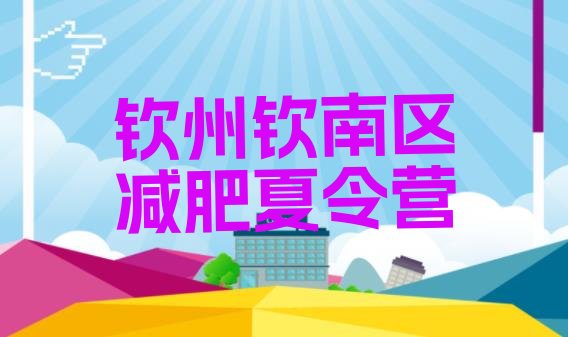 十大2025年钦州钦南区减肥训练营大概多少钱名单一览排行榜