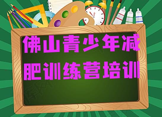 十大2025年佛山减肥训练基地排行榜