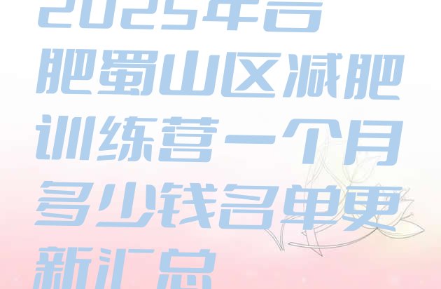 十大2025年合肥蜀山区减肥训练营一个月多少钱名单更新汇总排行榜