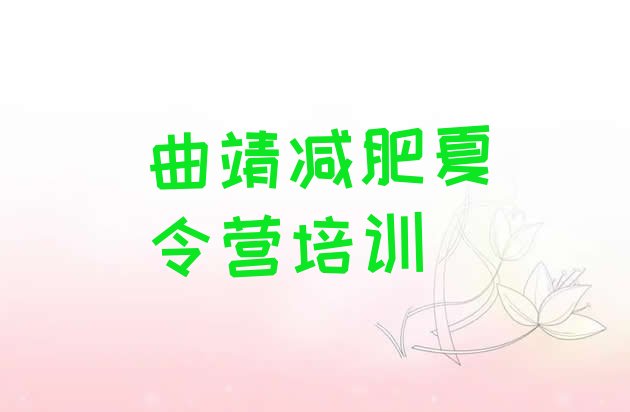 十大曲靖训练营减肥多少钱排行榜