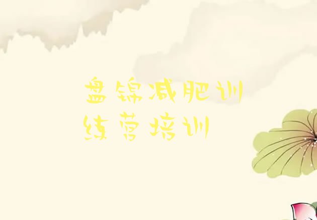 十大2025年盘锦减肥训练营报名排名前十排行榜