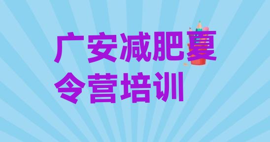 十大2025年广安减肥训练营排行榜