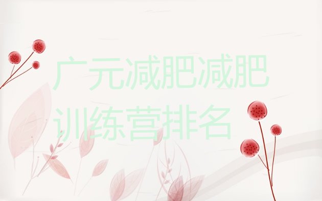 十大广元减肥减肥训练营排名排行榜