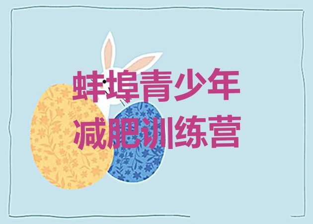 十大2025年蚌埠哪里减肥训练营正规排行榜