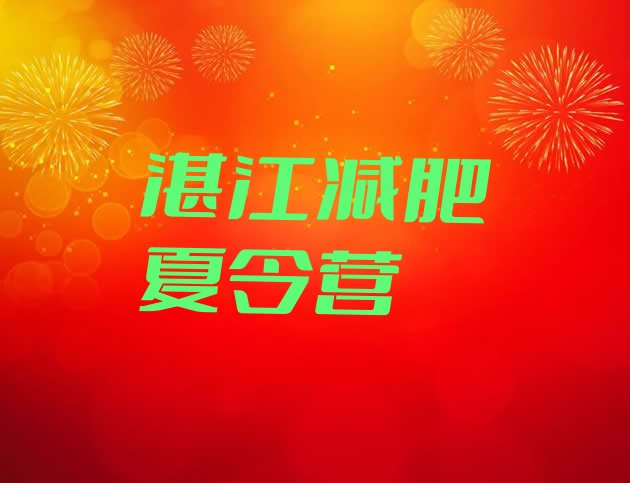 十大2025年湛江参加减肥训练营价格排名top10排行榜