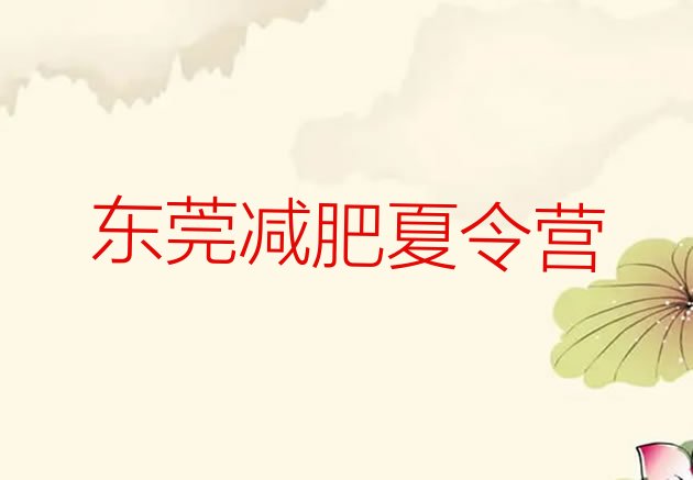 十大2025年东莞一个月减肥训练营排行榜